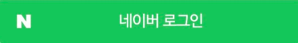 네이버 로그인